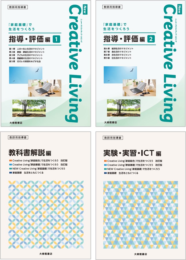 New Creative Living　『家庭基礎』で生活をつくろう　教授用指導資料セット