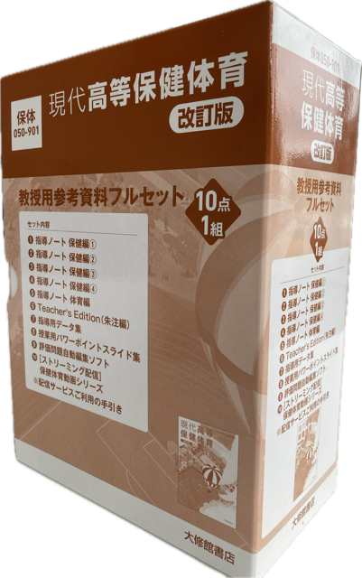現代高等保健体育 改訂版 教授用参考資料フルセット（10点1組） 教師用