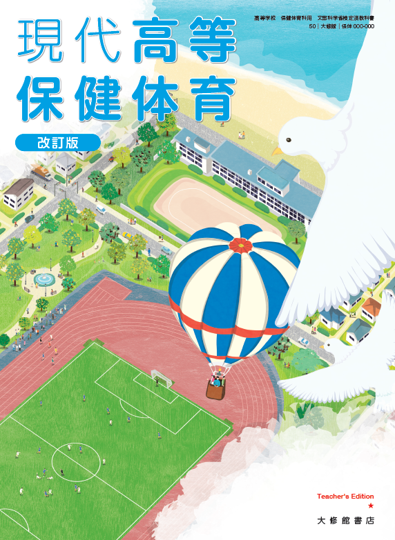 現代高等保健体育 改訂版 Teacher's Edition（朱注編）