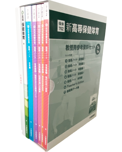 新高等保健体育教授用参考資料セット 教師用指導書一覧｜高校保体｜株式会社大修館書店 教科書・教材サイト