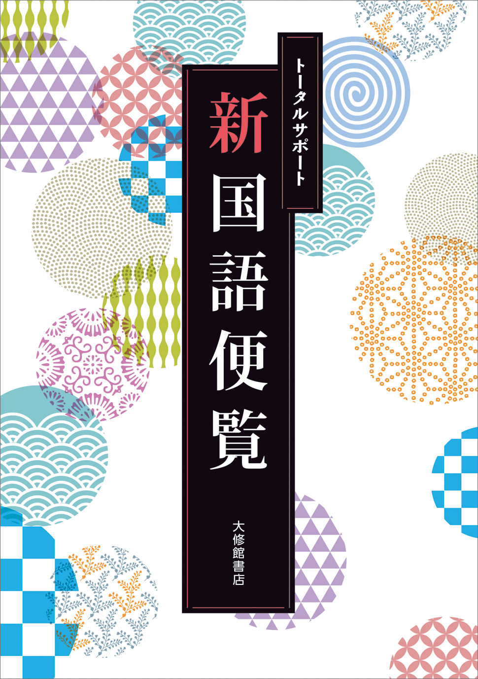 トータルサポート新国語便覧｜副教材一覧｜高校国語｜株式会社大修館書店 教科書・教材サイト