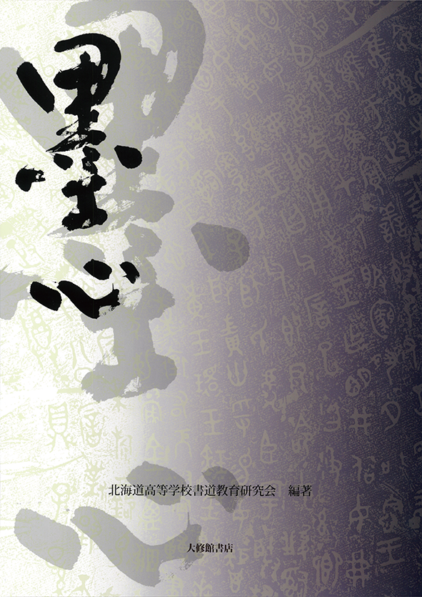 書道資料集　墨心