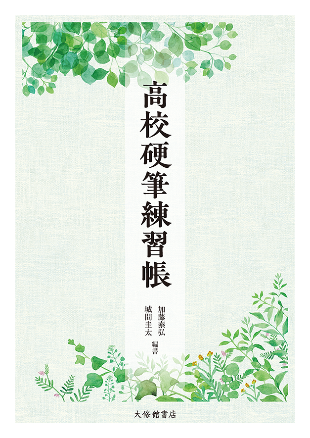 高校硬筆練習帳