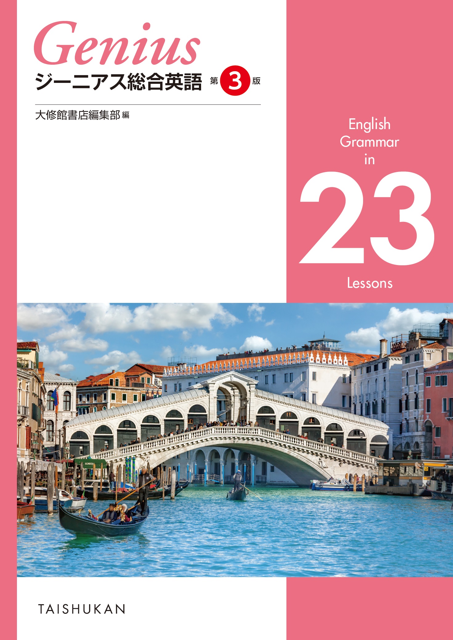 ジーニアス総合英語 第３版 English Grammar in 23 Lessons