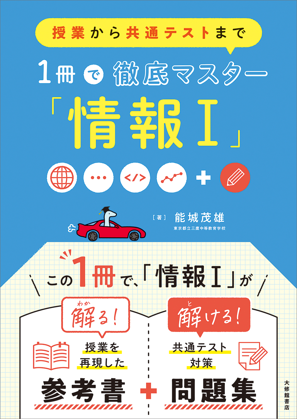 授業から共通テストまで1冊で徹底マスター「情報Ⅰ」