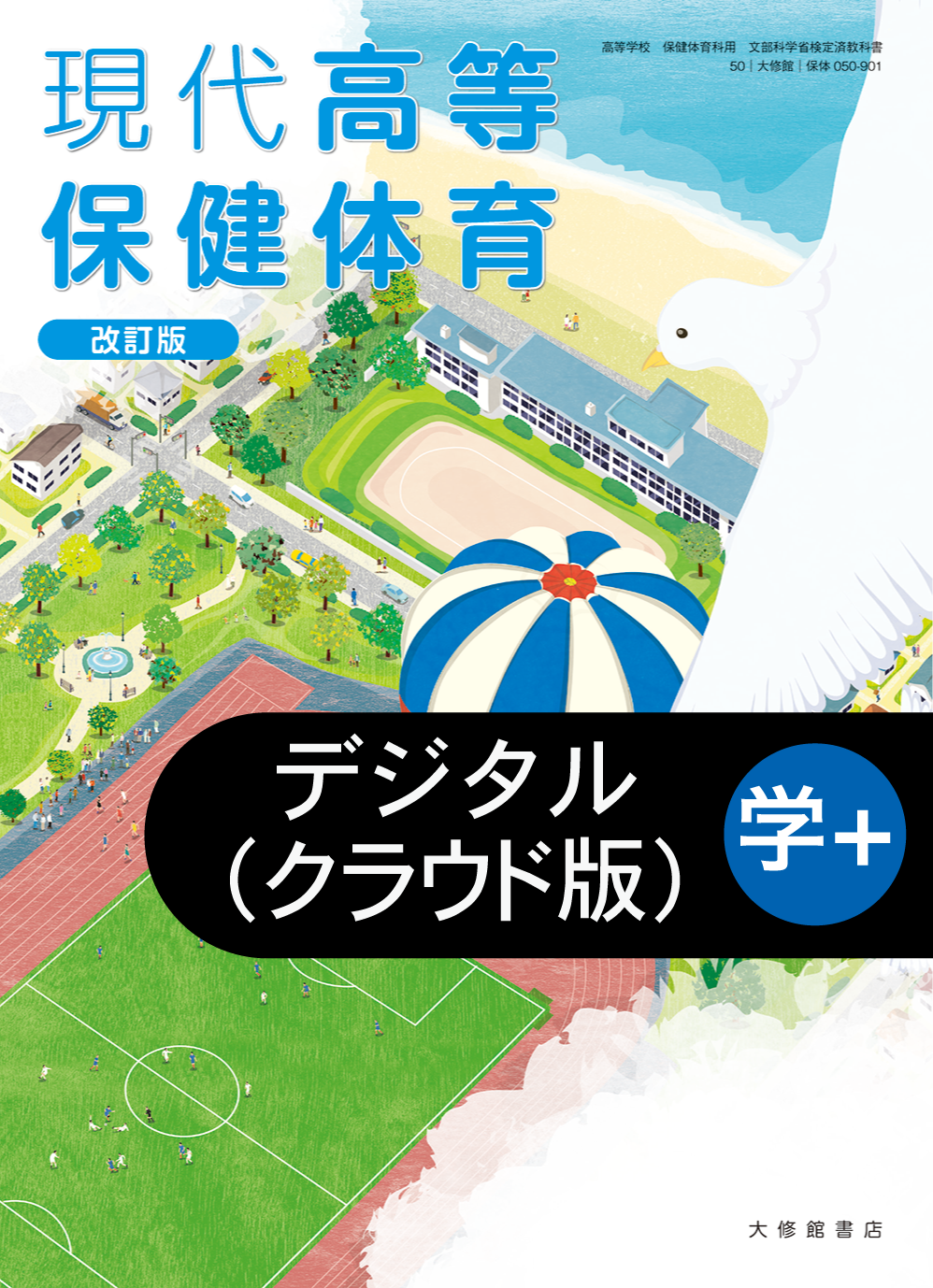 現代高等保健体育 改訂版 学習者用デジタル教科書＋教材