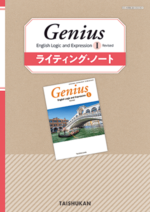 Genius English Logic and ExpressionⅠ Revised ライティング・ノート