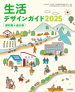 生活デザインガイド2025　資料集＋成分表