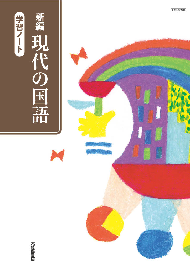 新編 現代の国語 学習ノート｜準拠副教材一覧｜高校国語｜株式会社大修館書店 教科書・教材サイト