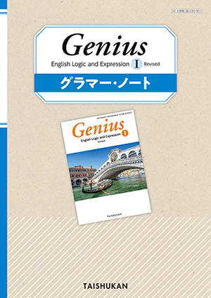 Genius English Logic and ExpressionⅠ Revised グラマー・ノート