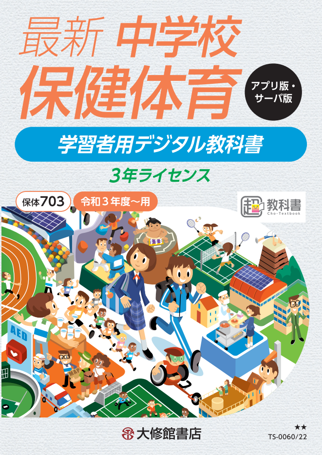 最新 中学校保健体育 学習者用デジタル教科書 準拠副教材一覧｜中学保 