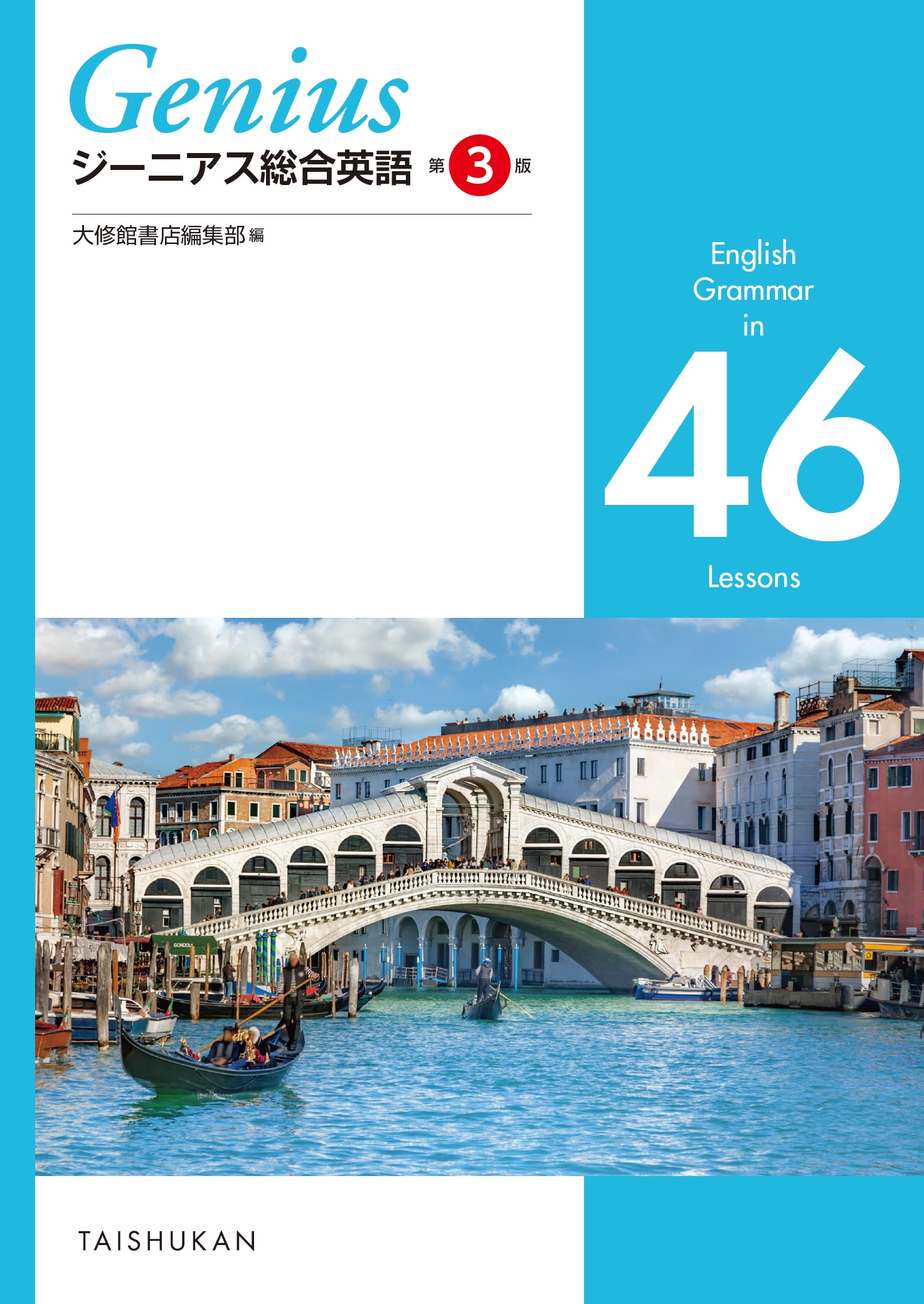 ジーニアス総合英語 第３版 English Grammar in 46 Lessons