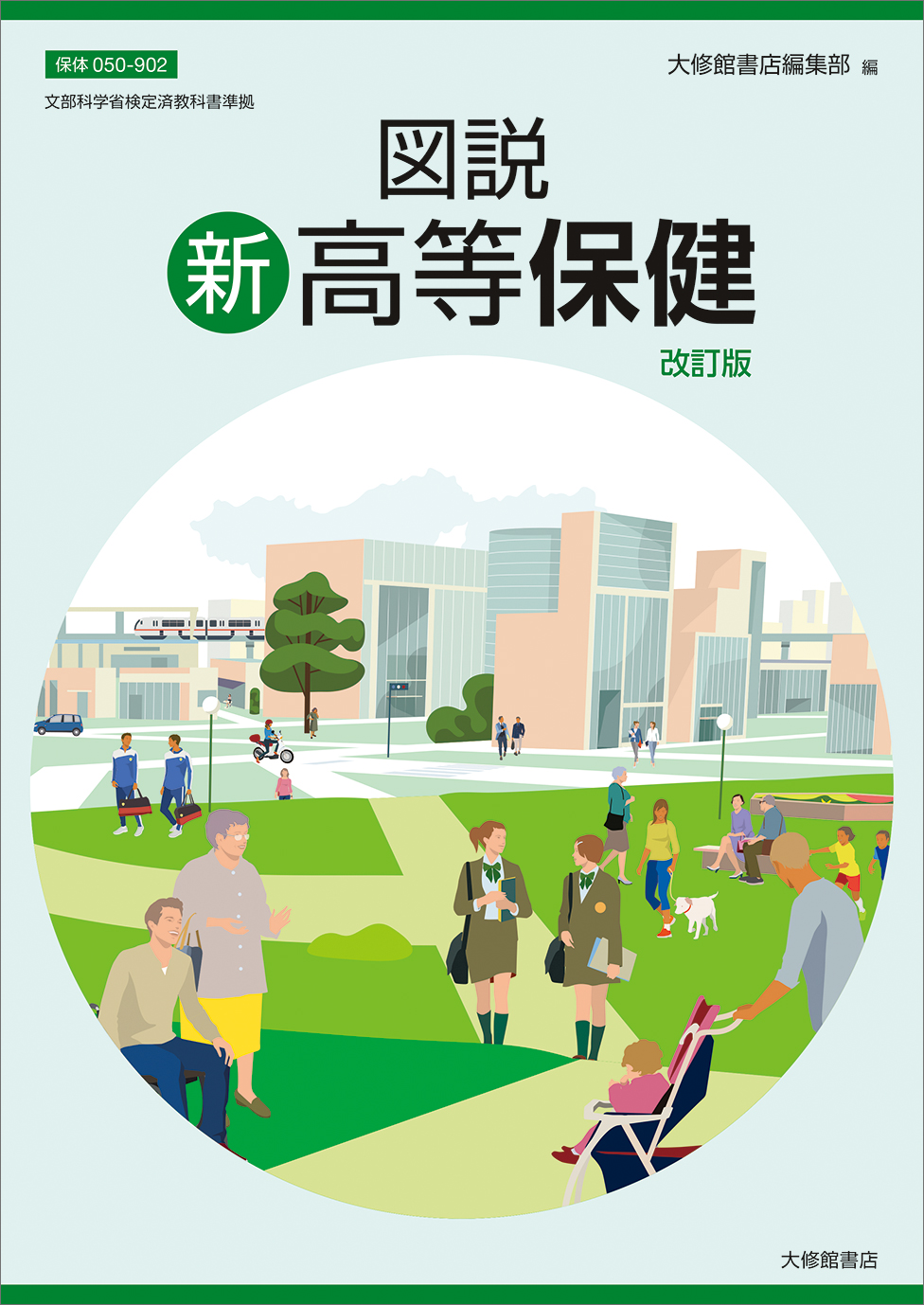 図説 新高等保健 改訂版