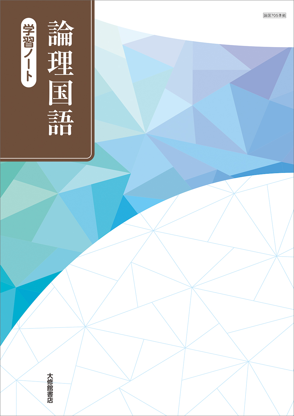 論理国語 学習ノート｜準拠副教材一覧｜高校国語｜株式会社大修館書店 教科書・教材サイト