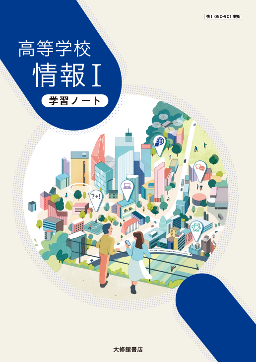 高等学校　情報Ⅰ　学習ノート