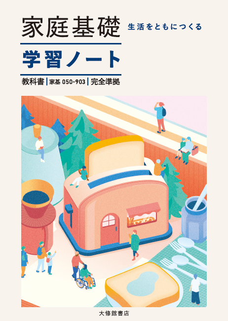 家庭基礎　生活をともにつくる　準拠学習ノート