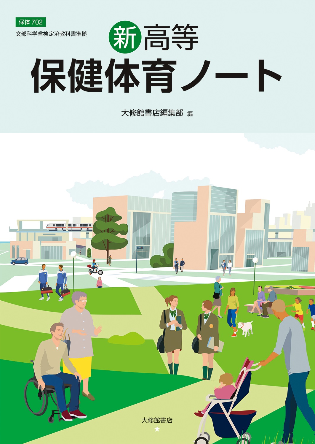 新高等保健体育ノート 準拠副教材一覧｜高校保体｜株式会社大修館書店 ...