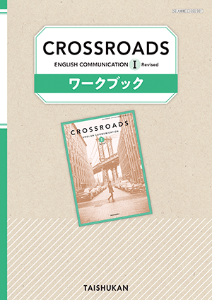 CROSSROADS ENGLISH COMMUNICATION Ⅰ Revised　ワークブック