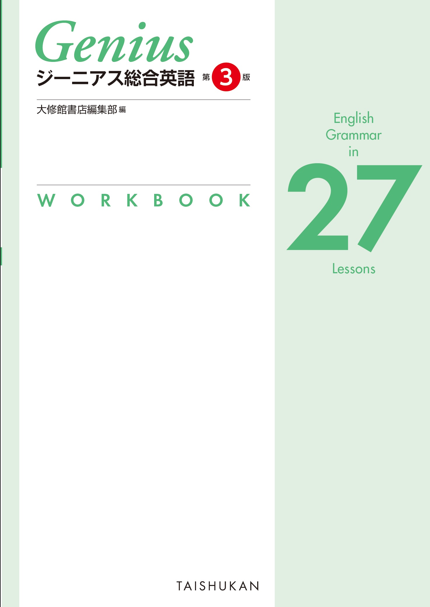 ジーニアス総合英語 第３版 English Grammar in 27 Lessons WORKBOOK