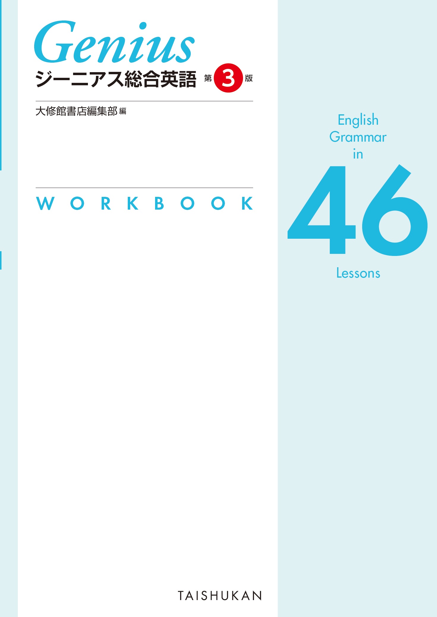 ジーニアス総合英語 第３版 English Grammar in 46 Lessons WORKBOOK