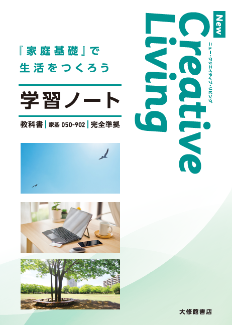 New Creative Living　『家庭基礎』で生活をつくろう　準拠学習ノート