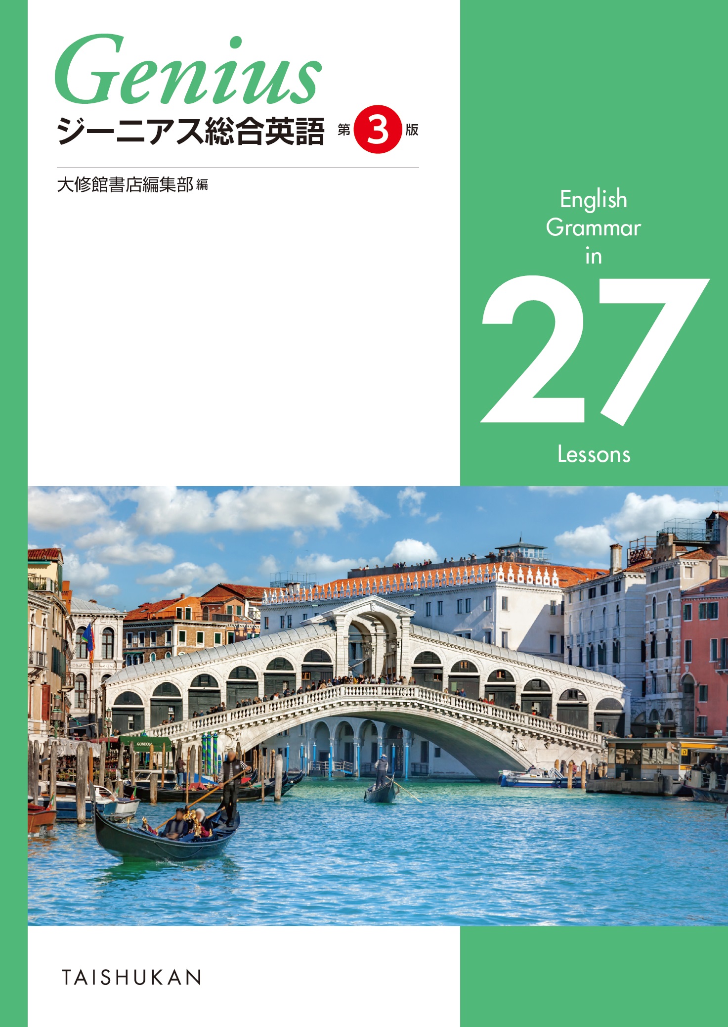 ジーニアス総合英語 第３版 English Grammar in 27 Lessons