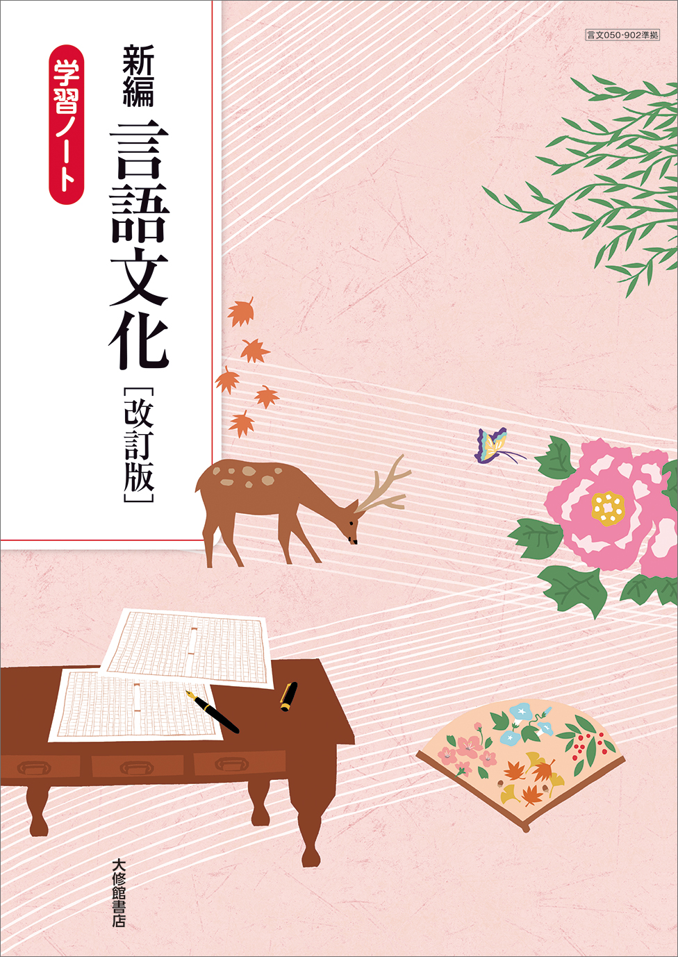 新編 言語文化 改訂版 学習ノート