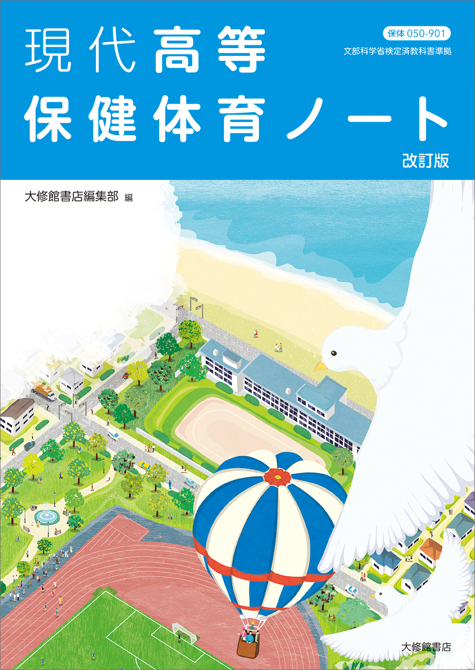 現代高等保健体育ノート 改訂版