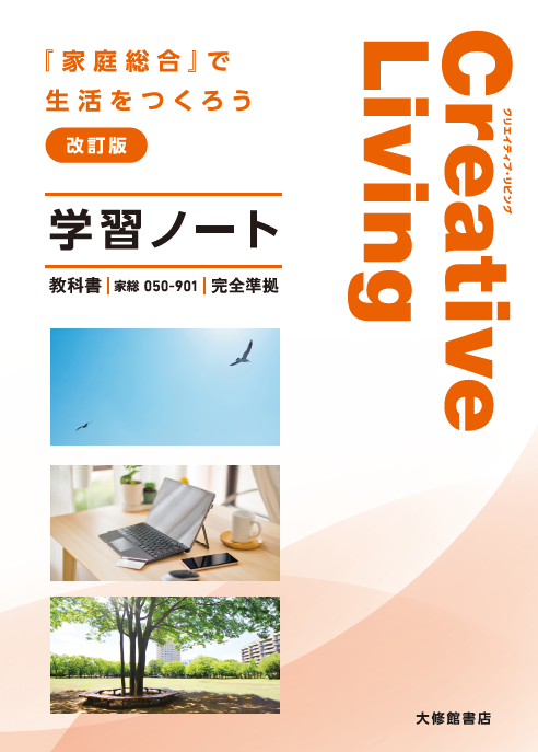 Creative Living『家庭総合』で生活をつくろう　改訂版　準拠学習ノート
