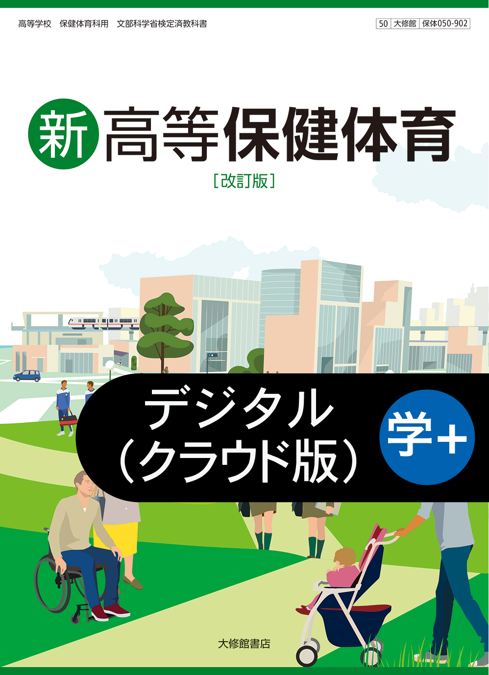 新高等保健体育 改訂版 学習者用デジタル教科書＋教材