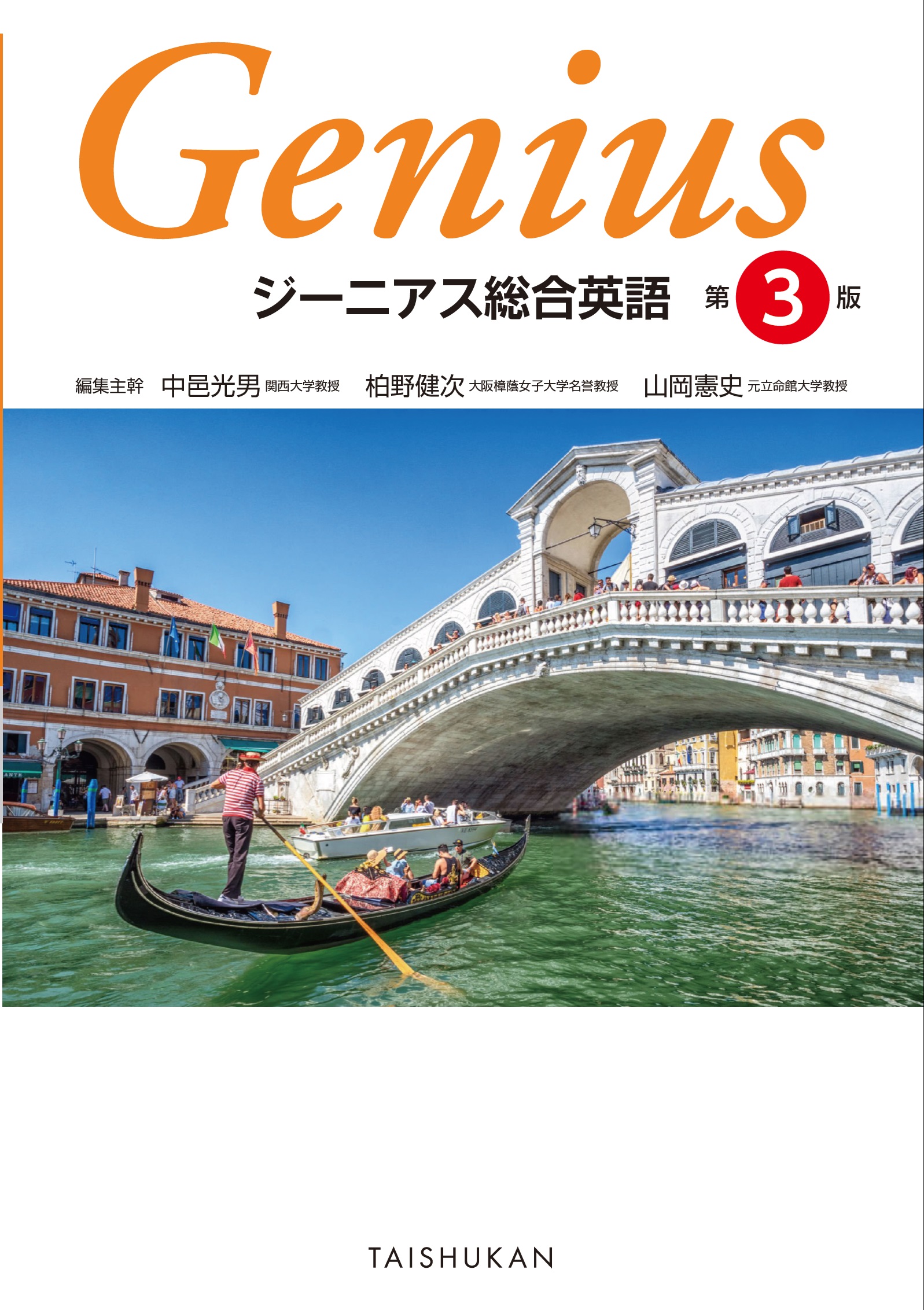 ジーニアス総合英語 第３版
