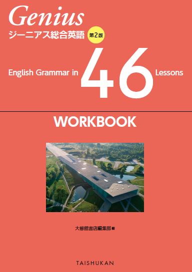 ジーニアス総合英語 第２版 English Grammar in 46 Lessons WORKBOOK｜副教材一覧｜高校英語｜株式会社大修館書店  教科書・教材サイト