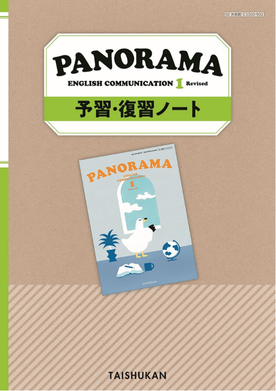 PANORAMA ENGLISH COMMUNICATION 1 Revised 予習・復習ノート