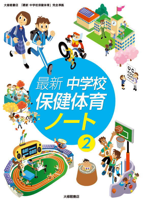 最新 中学校保健体育ノート② 準拠副教材一覧｜中学保体｜株式会社大修 