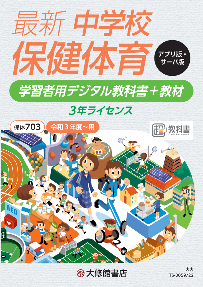 最新 中学校保健体育 学習者用デジタル教科書＋教材 準拠副教材一覧｜中学保体｜株式会社大修館書店 教科書・教材サイト