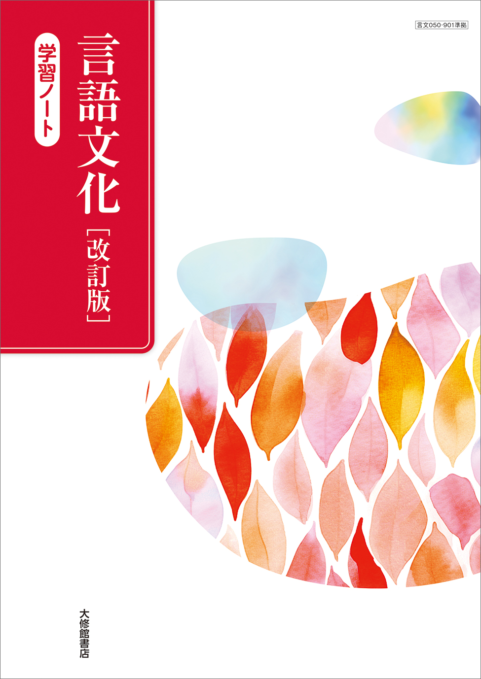 言語文化 改訂版 学習ノート