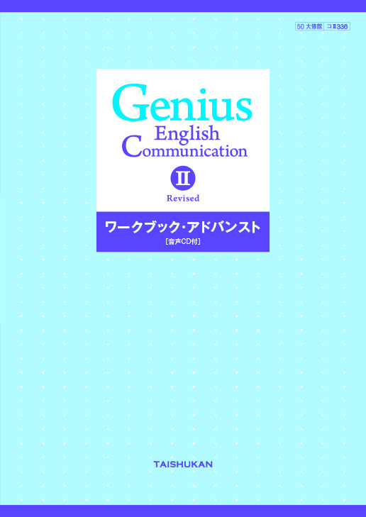 Genius English Communication II Revised ワークブック・アドバンスト｜準拠副教材一覧｜高校英語｜株式会社大修館書店  教科書・教材サイト