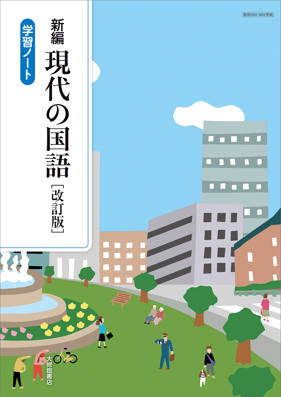 新編 現代の国語 改訂版 学習ノート