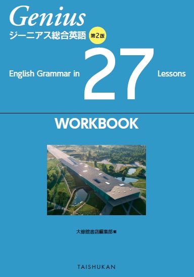 ジーニアス総合英語 第２版 English Grammar in 27 Lessons WORKBOOK｜副教材一覧｜高校英語｜株式会社大修館書店  教科書・教材サイト