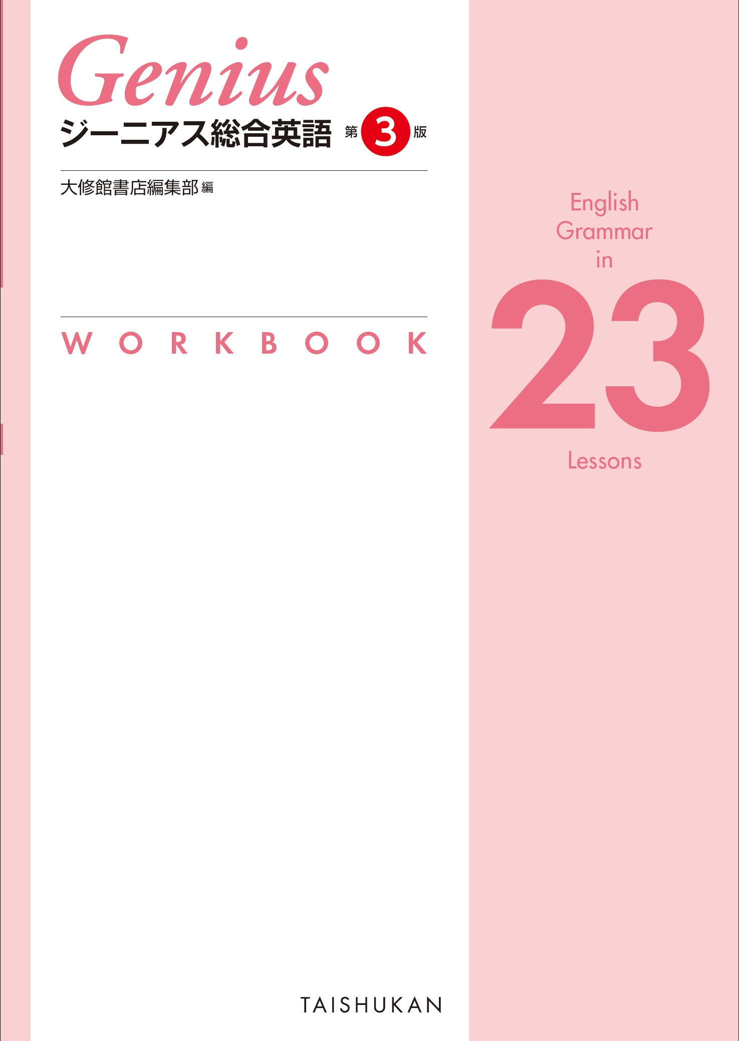 ジーニアス総合英語 第３版 English Grammar in 23 Lessons WORKBOOK