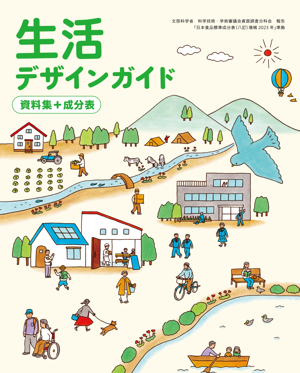 生活デザインガイド2026　資料集＋成分表