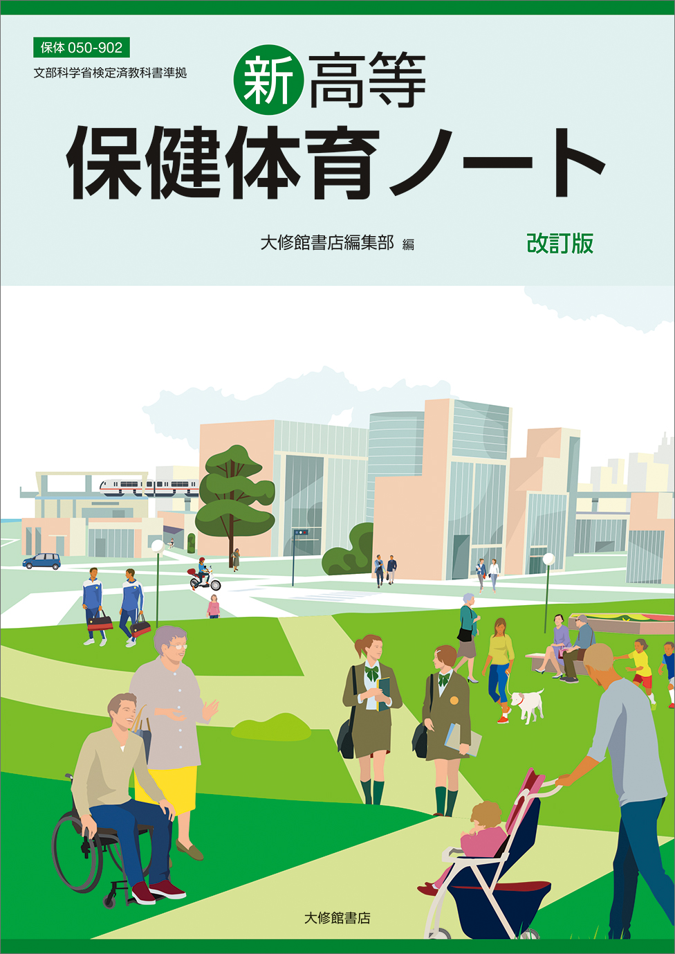 新高等保健体育ノート 改訂版