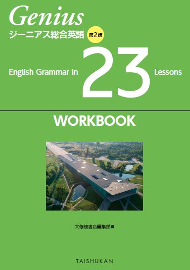 ジーニアス総合英語 第２版 English Grammar in 23 Lessons WORKBOOK｜副教材一覧｜高校英語｜株式会社大修館書店  教科書・教材サイト