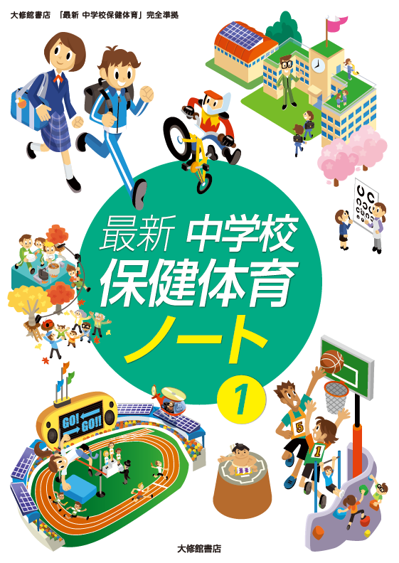 最新 中学校保健体育ノート① 準拠副教材一覧｜中学保体｜株式会社大修館書店 教科書・教材サイト