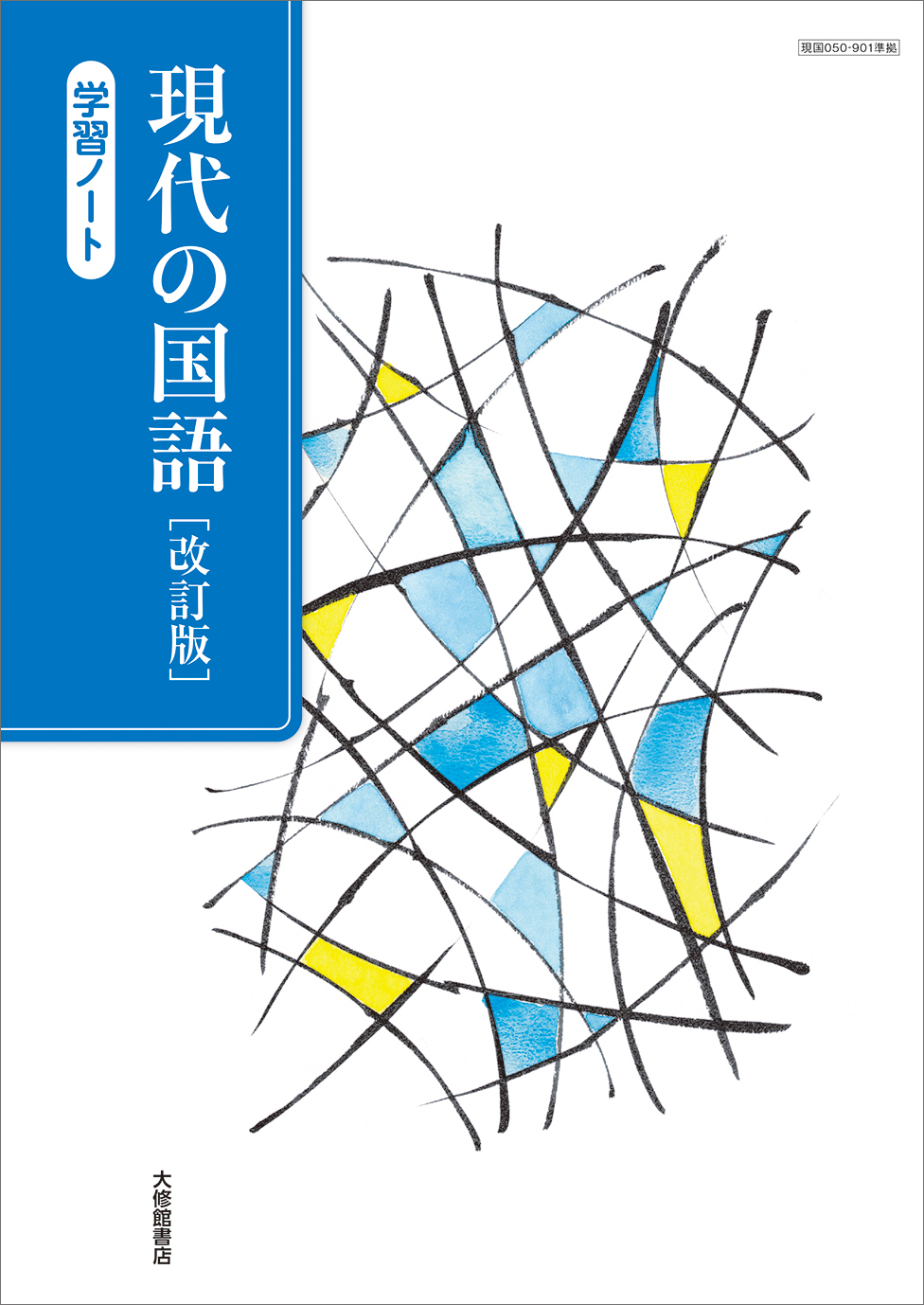 現代の国語 改訂版 学習ノート