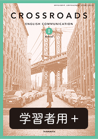CROSSROADS ENGLISH COMMUNICATION I Revised 学習者用デジタル教科書