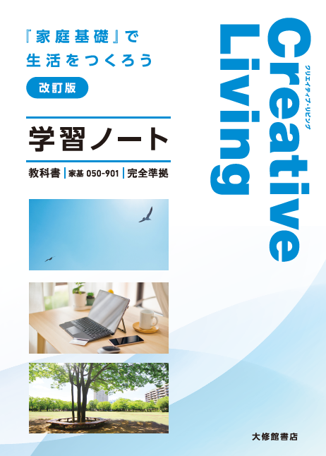 Creative Living　『家庭基礎』で生活をつくろう　改訂版　準拠学習ノート