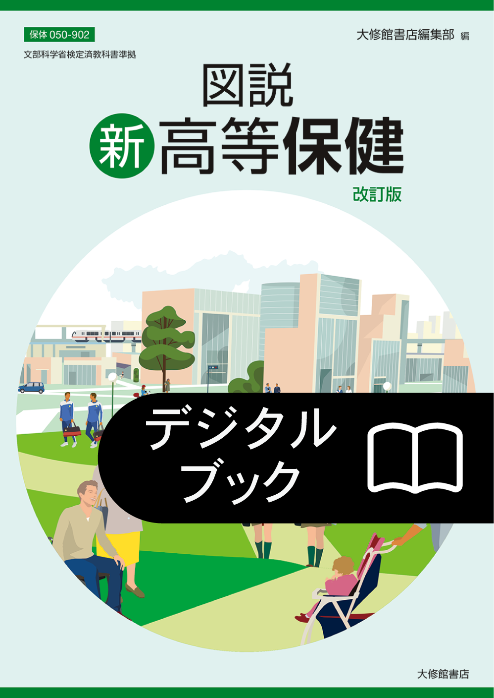 デジタルブック 図説新高等保健 改訂版