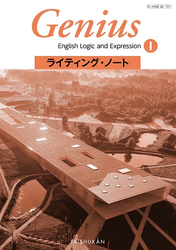 Genius English Logic and ExpressionⅠ ライティング・ノート｜準拠副教材一覧｜高校英語｜株式会社大修館書店 教科書 ・教材サイト