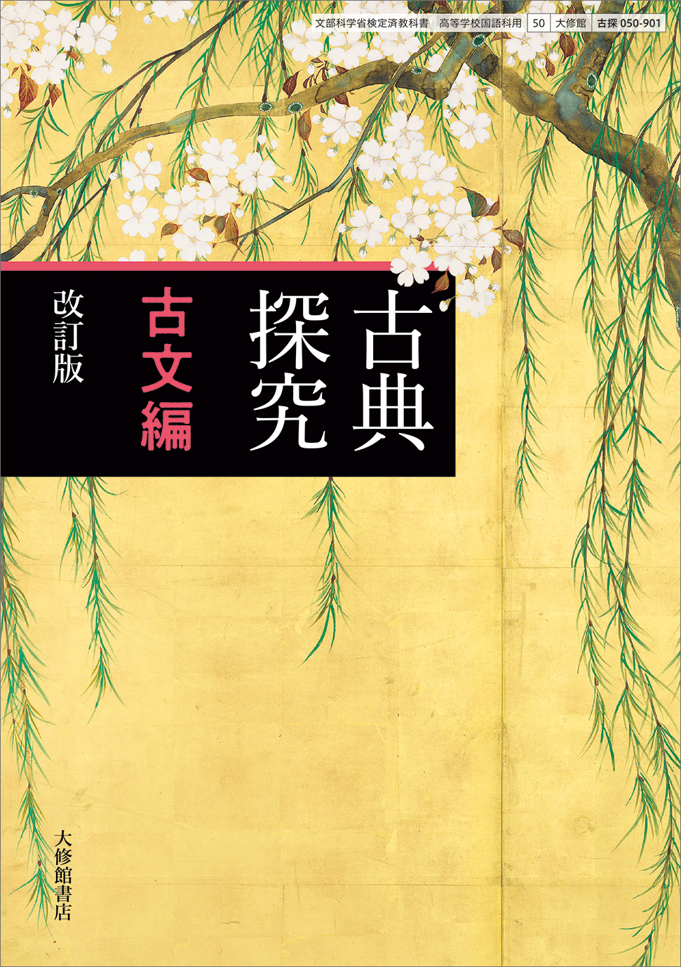 古書 国語14点 和綴じ本 明治 大正 まとめ まとめて 教科書 読本 古文書 教育資料 旧字 アンティーク レトロ A0695 古典探究 古文編 改訂版｜教科書一覧｜高校国語｜株式会社大修館書店